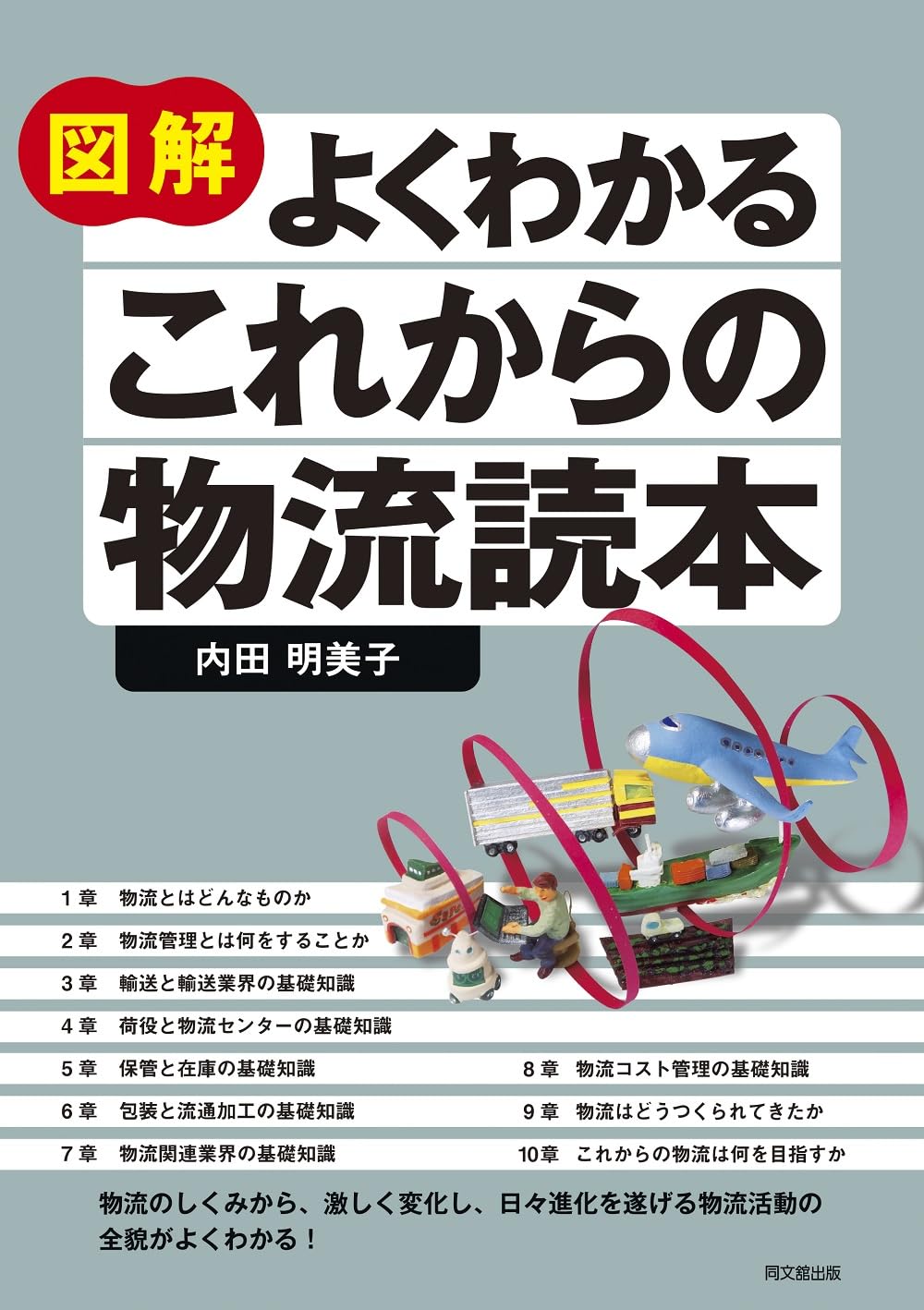 図解 よくわかる これからの 物流読本 (DO BOOKS) | 内田明美子 |本